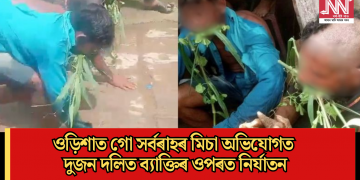 ওড়িশাত গো সৰ্বৰাহৰ মিচা অভিযোগত দুজন দলিত ব্যাক্তিৰ ওপৰত নিৰ্যাতন