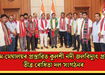 অসম-মেঘালয়ৰ প্ৰস্তাৱিত কুলশী নদী জলবিদ্যুৎ প্ৰকল্পৰ তীব্ৰ বিৰোধিতা দল সংগঠনৰ