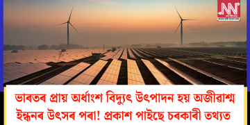 ভাৰতৰ প্ৰায় অর্ধাংশ বিদ্যুৎ উৎপাদন হয় অজীৱাশ্ম ইন্ধনৰ উৎসৰ পৰা! প্ৰকাশ পাইছে চৰকাৰী তথ্যত  