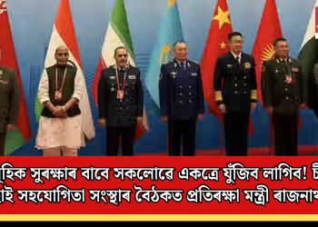 সামূহিক সুৰক্ষাৰ বাবে সকলোৱে একত্ৰে যুঁজিব লাগিব! চীনত চাংহাই সহযোগিতা সংস্থাৰ বৈঠকত প্ৰতিৰক্ষা মন্ত্ৰী ৰাজনাথ সিং