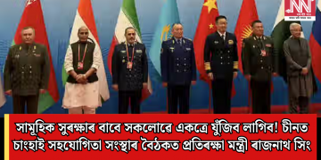 সামূহিক সুৰক্ষাৰ বাবে সকলোৱে একত্ৰে যুঁজিব লাগিব! চীনত চাংহাই সহযোগিতা সংস্থাৰ বৈঠকত প্ৰতিৰক্ষা মন্ত্ৰী ৰাজনাথ সিং