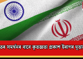 ভাৰতৰ সমৰ্থনৰ বাবে কৃতজ্ঞতা প্ৰকাশ ইৰাণৰ দূতাবাসৰ