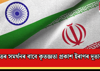 ভাৰতৰ সমৰ্থনৰ বাবে কৃতজ্ঞতা প্ৰকাশ ইৰাণৰ দূতাবাসৰ