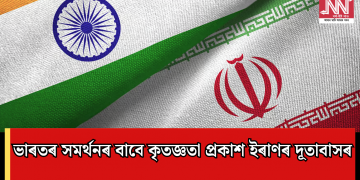 ভাৰতৰ সমৰ্থনৰ বাবে কৃতজ্ঞতা প্ৰকাশ ইৰাণৰ দূতাবাসৰ