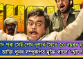 বাদ পৰা সেই শেষ দৃশ্যৰ সৈতে ৫০ বছৰৰ মূৰত আজি পুনৰ সম্পূৰ্ৰূপত মুক্তি পালে ‘শ্বোলে’