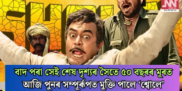 বাদ পৰা সেই শেষ দৃশ্যৰ সৈতে ৫০ বছৰৰ মূৰত আজি পুনৰ সম্পূৰ্ৰূপত মুক্তি পালে ‘শ্বোলে’
