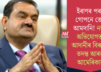 ইৰাণৰ পৰা গোপনে তেল আমদানি! নতুন অভিযোগত আদানীৰ বিৰুদ্ধে তদন্ত আৰম্ভ আমেৰিকাৰ