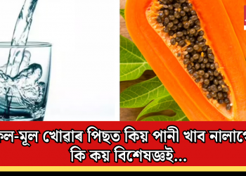 ফল-মূল খোৱাৰ পিছত কিয় পানী খাব নালাগে? কি কয় বিশেষজ্ঞই…