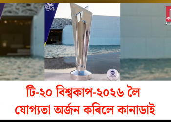 টি-২০ বিশ্বকাপ-২০২৬ লৈ যোগ্যতা অৰ্জন কৰিলে কানাডাই