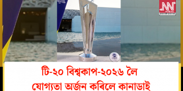 টি-২০ বিশ্বকাপ-২০২৬ লৈ যোগ্যতা অৰ্জন কৰিলে কানাডাই