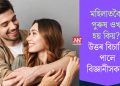 মহিলাতকৈ পুৰুষ ওখ হয় কিয়? উত্তৰ বিচাৰি পালে বিজ্ঞানীসকলে