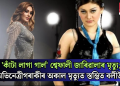 ‘কাঁটা লাগা গাৰ্ল’ শ্বেফালী জাৰিৱালাৰ মৃত্যু; অভিনেত্ৰীগৰাকীৰ অকাল মৃত্যুত স্তম্ভিত বলীউদ