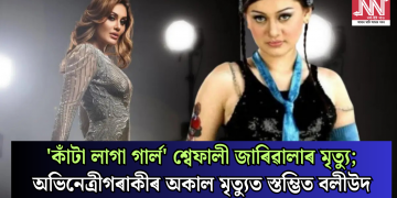 ‘কাঁটা লাগা গাৰ্ল’ শ্বেফালী জাৰিৱালাৰ মৃত্যু; অভিনেত্ৰীগৰাকীৰ অকাল মৃত্যুত স্তম্ভিত বলীউদ