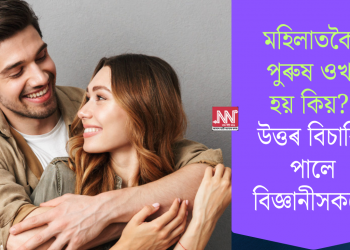মহিলাতকৈ পুৰুষ ওখ হয় কিয়? উত্তৰ বিচাৰি পালে বিজ্ঞানীসকলে