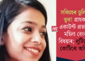 সৰিয়হৰ ডুলিতে ভূত! গ্ৰাহকৰ একাউণ্ট প্ৰতাৰণা মহিলা বেংক বিষয়াৰ; লুটিলে ৪ কোটিৰো অধিক