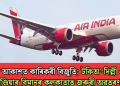 মাজ আকাশত কাৰিকৰী বিজুতি; টকিঅ’-দিল্লী এয়াৰ ইণ্ডিয়াৰ বিমানৰ কলকাতাত জৰুৰী অৱতৰণ  