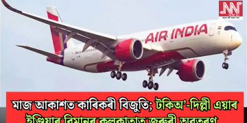 মাজ আকাশত কাৰিকৰী বিজুতি; টকিঅ’-দিল্লী এয়াৰ ইণ্ডিয়াৰ বিমানৰ কলকাতাত জৰুৰী অৱতৰণ  