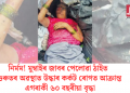 নিৰ্মম! মুম্বাইৰ জাবৰ পেলোৱা ঠাইত গুৰুতৰ অৱস্থাত উদ্ধাৰ কৰ্কট ৰোগত আক্ৰান্ত এগৰাকী ৬০ বছৰীয়া বৃদ্ধা
