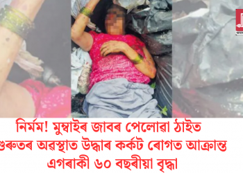 নিৰ্মম! মুম্বাইৰ জাবৰ পেলোৱা ঠাইত গুৰুতৰ অৱস্থাত উদ্ধাৰ কৰ্কট ৰোগত আক্ৰান্ত এগৰাকী ৬০ বছৰীয়া বৃদ্ধা