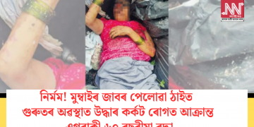 নিৰ্মম! মুম্বাইৰ জাবৰ পেলোৱা ঠাইত গুৰুতৰ অৱস্থাত উদ্ধাৰ কৰ্কট ৰোগত আক্ৰান্ত এগৰাকী ৬০ বছৰীয়া বৃদ্ধা