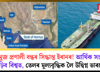 হৰমুজ প্ৰণালী বন্ধৰ সিদ্ধান্ত ইৰানৰ! আৰ্থিক সংকট বাঢ়িব বিশ্বত, তেলৰ মূল্যবৃদ্ধিক লৈ উদ্বিগ্ন ভাৰতো