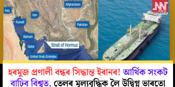 হৰমুজ প্ৰণালী বন্ধৰ সিদ্ধান্ত ইৰানৰ! আৰ্থিক সংকট বাঢ়িব বিশ্বত, তেলৰ মূল্যবৃদ্ধিক লৈ উদ্বিগ্ন ভাৰতো