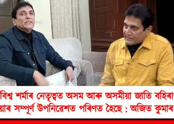 অসমক বহিৰাগত বৃহৎ বণিয়াৰ উপনিৱেশত পৰিণত কৰিছে হিমন্ত বিশ্ব শৰ্মাই : অজিত কুমাৰ ভূঞা