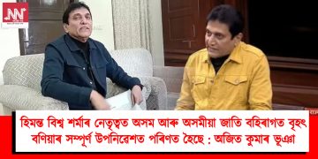 অসমক বহিৰাগত বৃহৎ বণিয়াৰ উপনিৱেশত পৰিণত কৰিছে হিমন্ত বিশ্ব শৰ্মাই : অজিত কুমাৰ ভূঞা