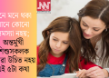 মনে মনে থকা মানে কোনো সমস্যা নহয়; অন্তৰ্মুখী শিশুসকলক কোৱা উচিত নহয় এই ৫টা কথা