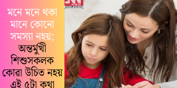 মনে মনে থকা মানে কোনো সমস্যা নহয়; অন্তৰ্মুখী শিশুসকলক কোৱা উচিত নহয় এই ৫টা কথা