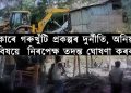 নিৰপেক্ষ ব্যক্তিৰে গৰুখুঁটি প্ৰকল্পৰ এটা ন্যায়িক তদন্ত কৰিবলৈ চৰকাৰৰ সাহস হ’বনে?