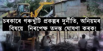 নিৰপেক্ষ ব্যক্তিৰে গৰুখুঁটি প্ৰকল্পৰ এটা ন্যায়িক তদন্ত কৰিবলৈ চৰকাৰৰ সাহস হ’বনে?