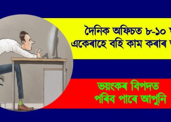 দৈনিক অফিচত ৮-১০ ঘন্টা একেৰাহে বহি কাম কৰাৰ অভ্যাস? ভয়ংকৰ বিপদত পৰিব পাৰে আপুনি