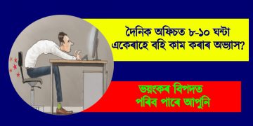 দৈনিক অফিচত ৮-১০ ঘন্টা একেৰাহে বহি কাম কৰাৰ অভ্যাস? ভয়ংকৰ বিপদত পৰিব পাৰে আপুনি