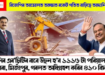 আদানিৰ এৰ’চিটিৰ বাবে উছন হ’ব ১১১৬ টা পৰিয়ালৰ ভেটি : আজাৰা, মিৰ্জাপুৰ, গৰলত অধিগ্ৰহণ কৰিব ৪১০ বিঘা ভূমি