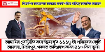 আদানিৰ এৰ’চিটিৰ বাবে উছন হ’ব ১১১৬ টা পৰিয়ালৰ ভেটি : আজাৰা, মিৰ্জাপুৰ, গৰলত অধিগ্ৰহণ কৰিব ৪১০ বিঘা ভূমি