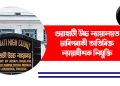 গুৱাহাটী উচ্চ ন্যায়ালয়ত চাৰিগৰাকী অতিৰিক্ত ন্যায়াধীশক নিযুক্তি