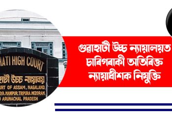 গুৱাহাটী উচ্চ ন্যায়ালয়ত চাৰিগৰাকী অতিৰিক্ত ন্যায়াধীশক নিযুক্তি