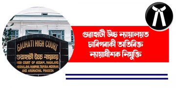 গুৱাহাটী উচ্চ ন্যায়ালয়ত চাৰিগৰাকী অতিৰিক্ত ন্যায়াধীশক নিযুক্তি