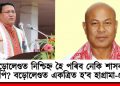 বড়োলেণ্ডত নিশ্চিহ্ন হৈ পৰিব নেকি শাসকীয় বিজেপি? বড়োলেণ্ডত একত্ৰিত হ’ব হাগ্ৰামা-প্ৰমোদ!