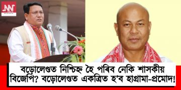 বড়োলেণ্ডত নিশ্চিহ্ন হৈ পৰিব নেকি শাসকীয় বিজেপি? বড়োলেণ্ডত একত্ৰিত হ’ব হাগ্ৰামা-প্ৰমোদ!