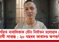 মৰিগাঁৱত নাবালিকাক যৌন নিৰ্যাতন চলোৱাৰ দোষত দোষী সাব্যস্ত : ২০ বছৰৰ কাৰাদণ্ড অপৰাধীক