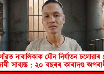 মৰিগাঁৱত নাবালিকাক যৌন নিৰ্যাতন চলোৱাৰ দোষত দোষী সাব্যস্ত : ২০ বছৰৰ কাৰাদণ্ড অপৰাধীক