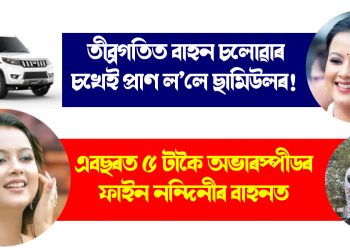 তীব্ৰগতিত বাহন চলোৱাৰ চখেই প্ৰাণ ল’লে ছামিউলৰ! এবছৰত ৫ টাকৈ অভাৰস্পীডৰ ফাইন নন্দিনীৰ বাহনত
