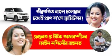 তীব্ৰগতিত বাহন চলোৱাৰ চখেই প্ৰাণ ল’লে ছামিউলৰ! এবছৰত ৫ টাকৈ অভাৰস্পীডৰ ফাইন নন্দিনীৰ বাহনত