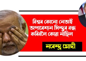 বিশ্বৰ কোনো নেতাই ‘অপাৰেশ্যন সিন্দুৰ’ বন্ধ কৰিবলৈ কোৱা নাছিল : নৰেন্দ্ৰ মোদী