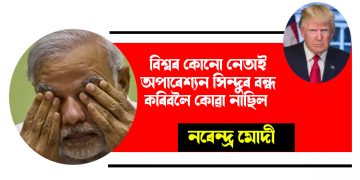 বিশ্বৰ কোনো নেতাই ‘অপাৰেশ্যন সিন্দুৰ’ বন্ধ কৰিবলৈ কোৱা নাছিল : নৰেন্দ্ৰ মোদী