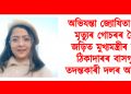 অভিযন্তা জ্যোষিতা দাসৰ মৃত্যুৰ গোচৰৰ সৈতে জড়িত মুখ্যমন্ত্ৰীৰ ঘনিষ্ঠ ঠিকাদাৰৰ বাসগৃহত তদন্তকাৰী দলৰ অভিযান