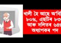 খালী হৈ আছে অ’বিচিৰ ৮০%, এছটিৰ ৮৩% আৰু দলিতৰ ৬৪% অধ্যাপকৰ পদ : ৰাজ্যসভাত স্বীকাৰ কৰিলে কেন্দ্ৰই