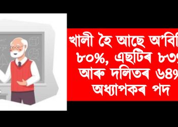 খালী হৈ আছে অ’বিচিৰ ৮০%, এছটিৰ ৮৩% আৰু দলিতৰ ৬৪% অধ্যাপকৰ পদ : ৰাজ্যসভাত স্বীকাৰ কৰিলে কেন্দ্ৰই